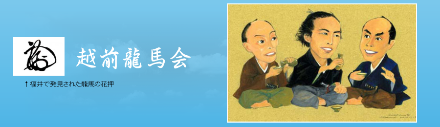 越前龍馬会のHPへようこそ